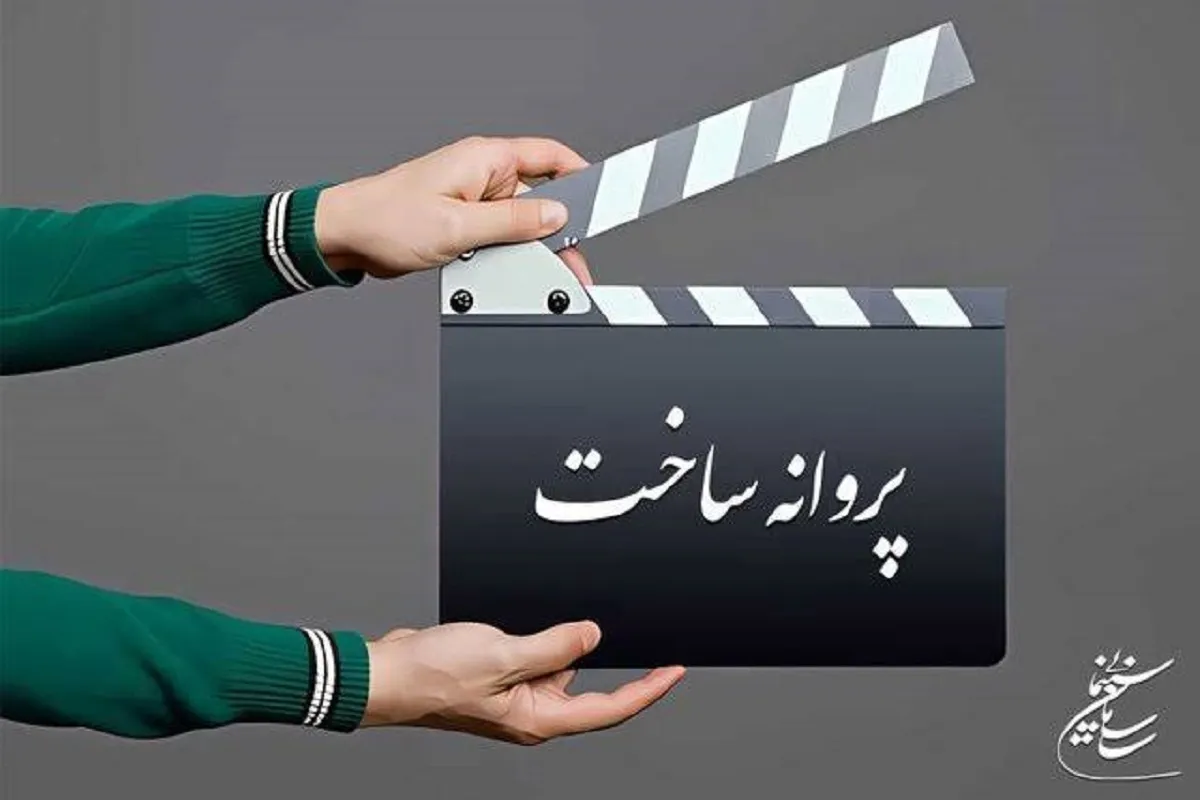 پروانه ساخت فیلم‌های منوچهر محمدی و منوچهر هادی صادر شد
