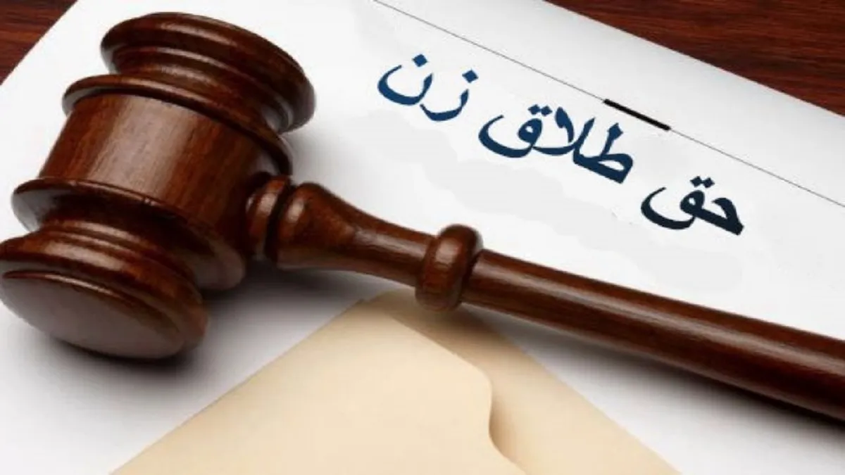 حق طلاق چه زمانی با خانم‌ها است؟