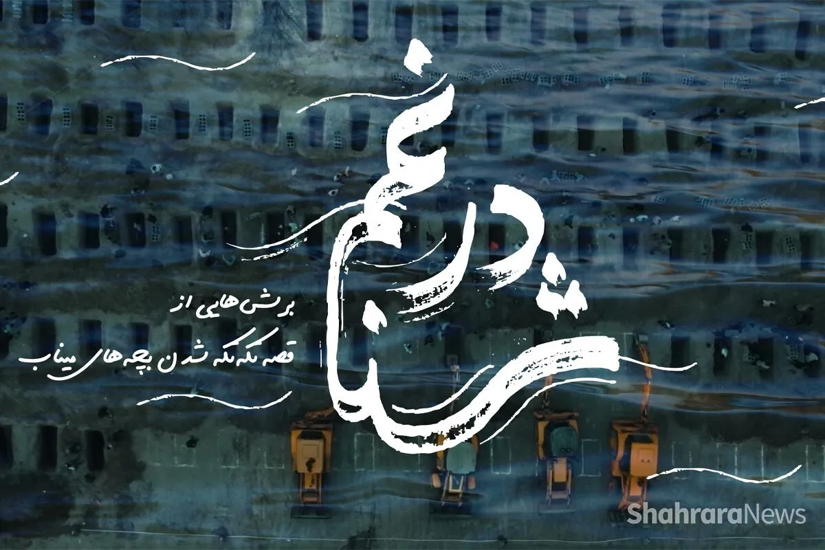 مستند «شنا در غم»؛ هفت روایت از بازماندگان حادثه مدرسه شجره طیبه میناب به زودی منتشر خواهد شد + تیزر