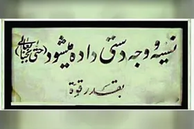 روایت روزگاری که چوب&zwnj;خط&zwnj;ها هنوز در خرید و فروش کاربرد داشت