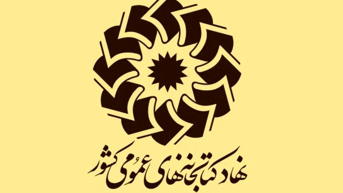 فراخوان نهاد کتابخانه‌ها برای ارتقای خدمات کتابخانه‌ای