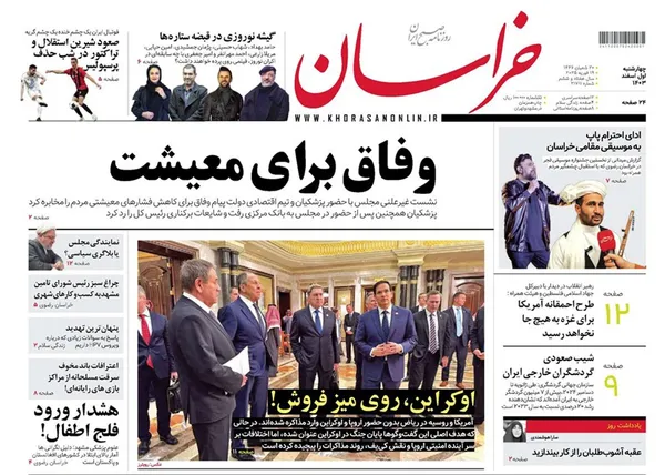 صفحه نخست روزنامه‌های کشور - چهارشنبه یکم اسفند ۱۴۰۳