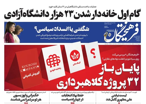 صفحه نخست روزنامه‌های کشور - یکشنبه ۲۹ بهمن ۱۴۰۲