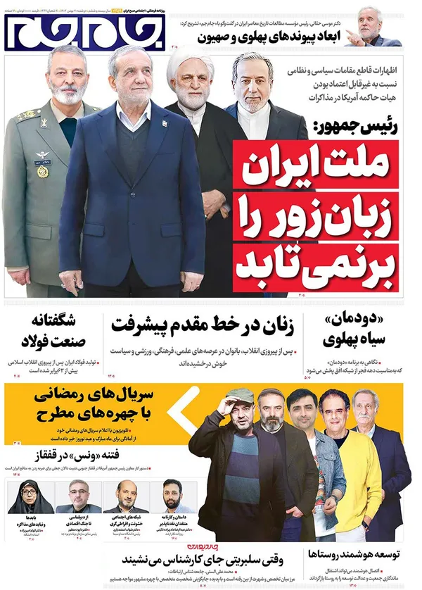 صفحه نخست روزنامه‌های کشور - دوشنبه ۲۰ بهمن ۱۴۰۴
