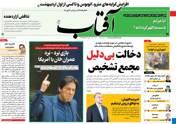 صفحه نخست روزنامه‌های کشور - دوشنبه ۱۵ فروردین ۱۴۰۱