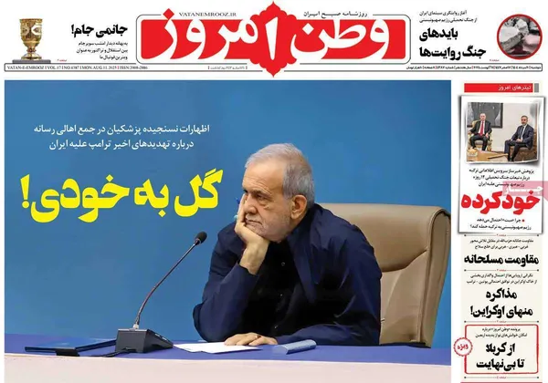 صفحه نخست روزنامه‌های کشور - ۲۰ مرداد ۱۴۰۴