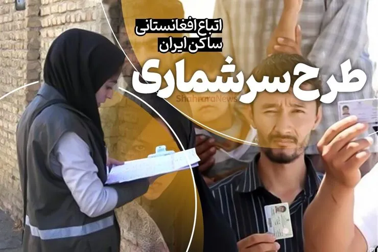 چه تعداد مهاجر افغانستانی غیرمجاز در طرح سرشماری شرکت کردند؟ + فیلم