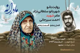 ویدئو| مادرانه، روایتی از دلتنگی مادران شهدای تک&zwnj;پسر | شهید احمد سیرجانی