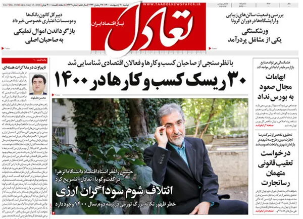 صفحه نخست روزنامه‌های کشور - دوشنبه ۲۰ اردیبهشت ۱۴۰۰