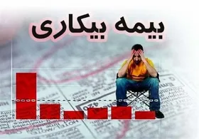 پرداخت بیمه بیکاری مشروط شد