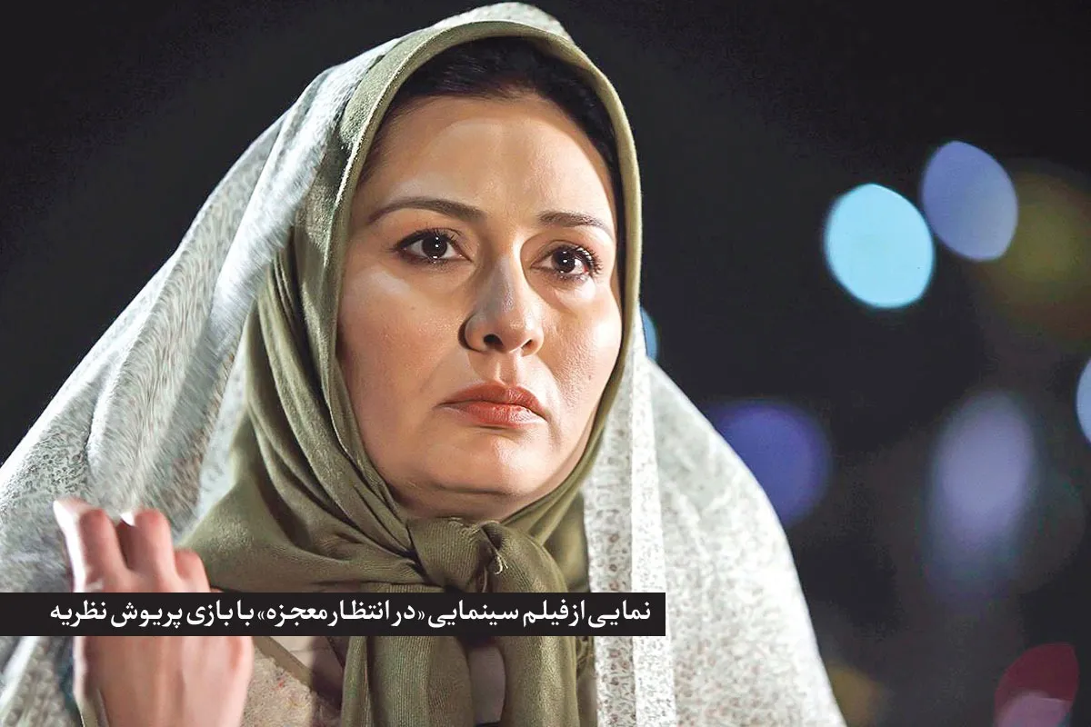 روایتگری دور از هیاهو | درباره نقش‌آفرینی پریوش نظریه در فیلم امام‌رضایی «در انتظار معجزه»