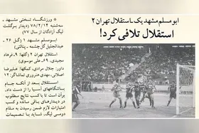 نوستالژی| دوئل جذاب استقلال و ابومسلم در مشهد