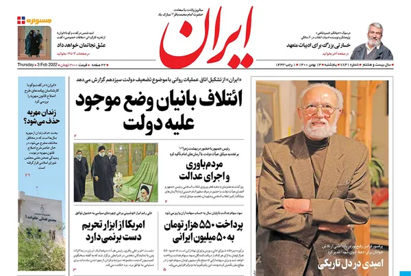 صفحه نخست روزنامه‌های کشور - پنجشنبه ۱۴ بهمن ۱۴۰۰