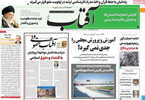 صفحه نخست روزنامه‌های کشور - پنجشنبه ۴ آبان ۱۴۰۲