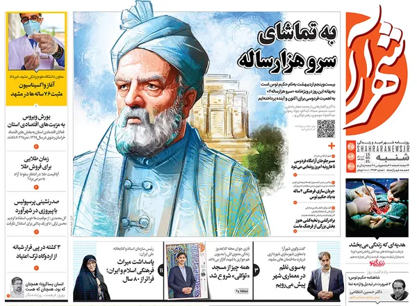صفحه نخست روزنامه‌های کشور - شنبه ۲۵ اردیبهشت ۱۴۰۰