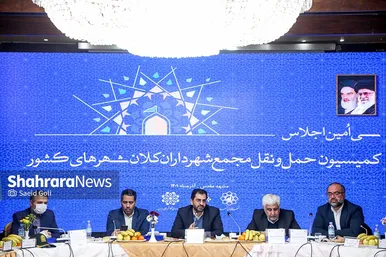 سی‌‌امین اجلاس کمیسیون حمل و نقل مجمع شهرداران کلان‌شهرهای کشور  در مشهد