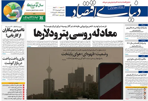 صفحه نخست روزنامه‌های کشور - شنبه ۲۰ فروردین ۱۴۰۱