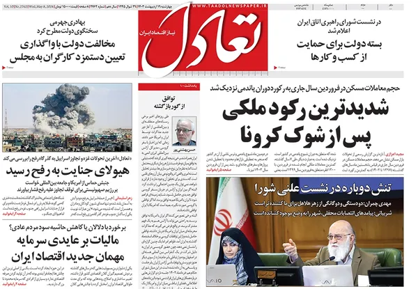 صفحه نخست روزنامه‌های کشور - چهارشنبه ۱۹ اردیبهشت ۱۴۰۳