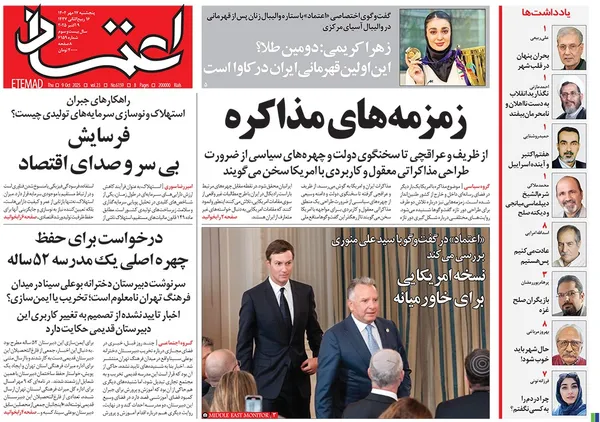 صفحه نخست روزنامه‌های کشور - پنجشنبه ۱۷ مهر ۱۴۰۴