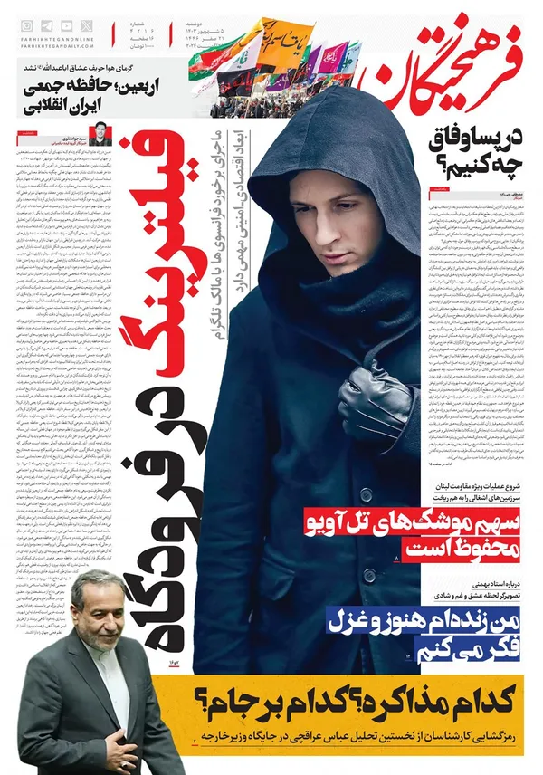 صفحه نخست روزنامه‌های کشور - دوشنبه ۵ شهریور ۱۴۰۳
