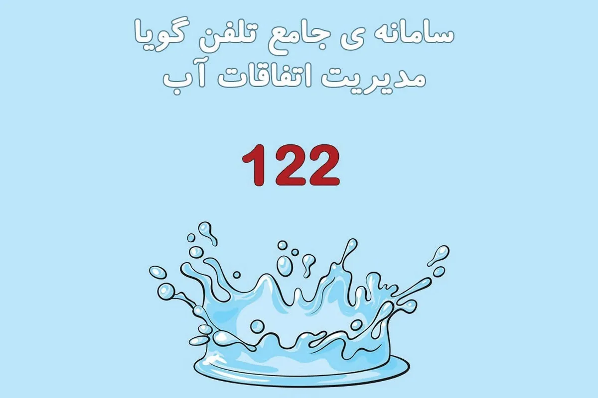 گلایه مندی مردم مشهد از نحوه پاسخ گویی سامانه ۱۲۲ | انتظار پشت خط آبفا