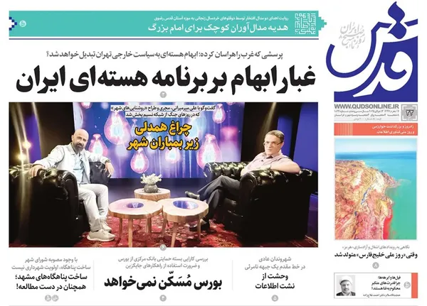 صفحه نخست روزنامه‌های کشور - شنبه ۲۸ تیر ۱۴۰۴