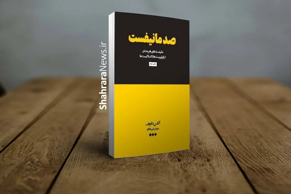 انتشار کتاب «صد مانیفست» | بازنمایی تاریخ هنر مدرن با بیانیه‌های هنرمندان