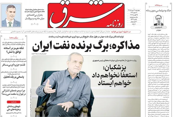 صفحه نخست روزنامه‌های کشور - چهارشنبه ۱۴ مرداد ۱۴۰۵