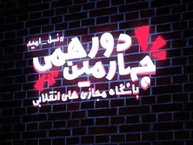 مجازی&zwnj;بازها، حلقه وصل مردم و ارزش&zwnj;های انقلاب + ویدئو