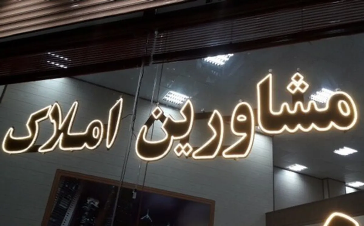 مشاوران املاک مشهد مانع اجرای قانون ثبت رسمی معاملات