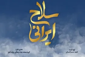&laquo;سلاح ایرانی&raquo;، داستان توانمندی ایران در ساخت سلاح، روی آنتن تلویزیون می&zwnj;رود+ زمان پخش