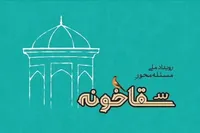 اجرای طرحی با هدف تعمیق زیارت | نشست بررسی دومین رویداد ملی «سقاخونه» در مشهد برگزار شد