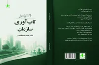 کتاب «مسیر تاب‌آوری سازمان» را بخوانید