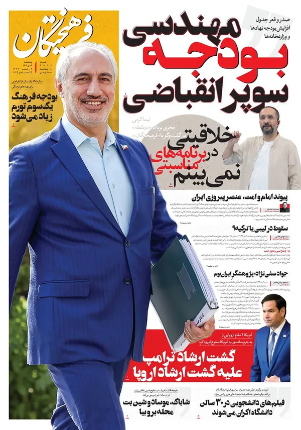 صفحه نخست روزنامه‌های کشور - پنجشنبه ۴ دی ۱۴۰۴