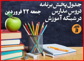ساعت و جدول پخش مدرسه تلویزیونی دانش&zwnj;آموزان ۲۲ فروردین ۹۹