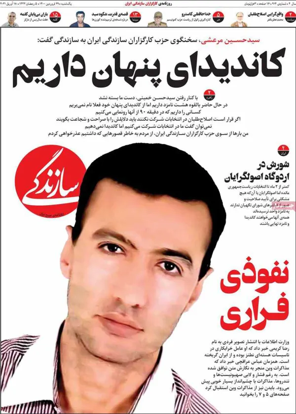 صفحه نخست روزنامه‌های کشور - یکشنبه ۲۹ فروردین ۱۴۰۰