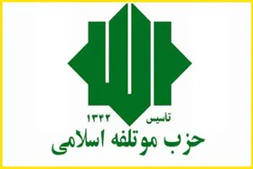 حزب موتلفه از میان اعضای خود نامزد واحد معرفی می&zwnj;کند