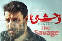 بازیگر جدید سریال «وحشی» معرفی شد + بیوگرافی