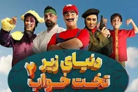 رونمایی از پوستر نمایش «دنیای زیر تخت‌خواب ۲» در مشهد + عکس