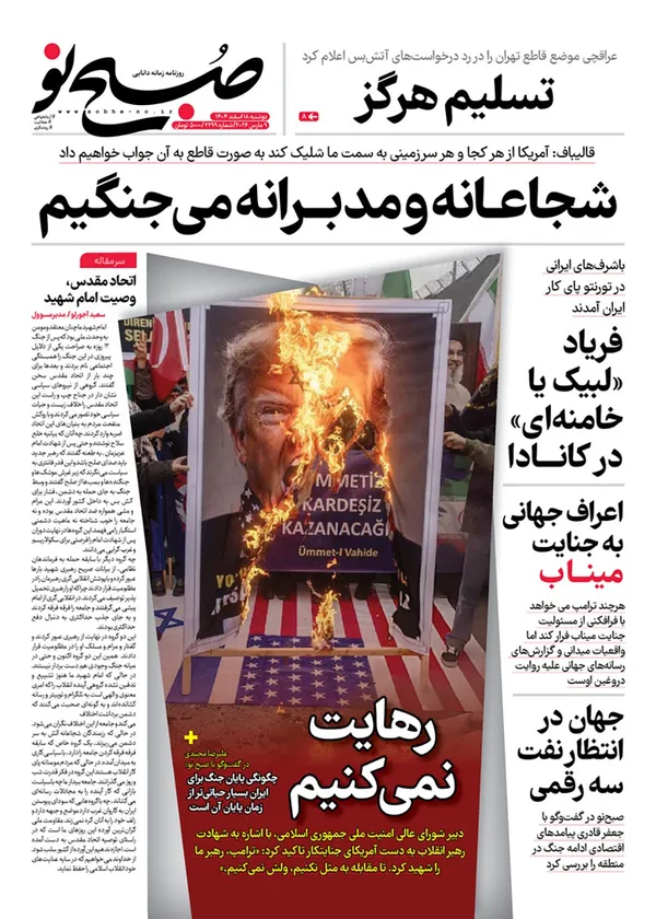 صفحه نخست روزنامه‌های کشور - دوشنبه ۱۸ اسفند ۱۴۰۴