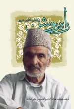 درباره استاد فدایی هروی شیخ‌الشعرای افغانستان که در ۹۲ سالگی درگذشت