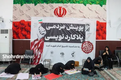 گزارش تصویری | پویش مردمی پلاکاردنویسی «باید برخاست»