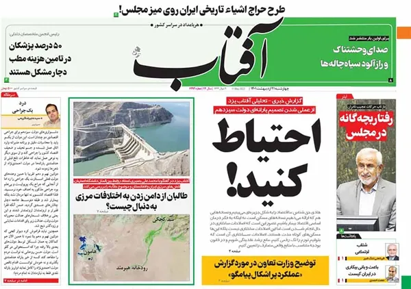 صفحه نخست روزنامه‌های کشور - چهارشنبه ۲۱ اردیبهشت ۱۴۰۱