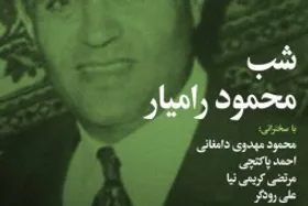 شب محمود رامیار در دانشگاه فردوسی چهارشنبه ۱۱ دی