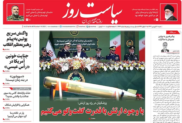 صفحه نخست روزنامه‌های کشور - شنبه ۳۰ فروردین ۱۴۰۴