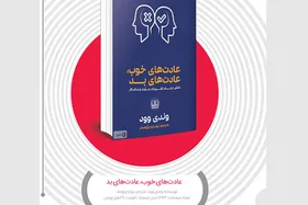 نگاهی به کتاب &laquo;عادت&zwnj;های خوب، عادت&zwnj;های بد&raquo;، نوشته وندی وود