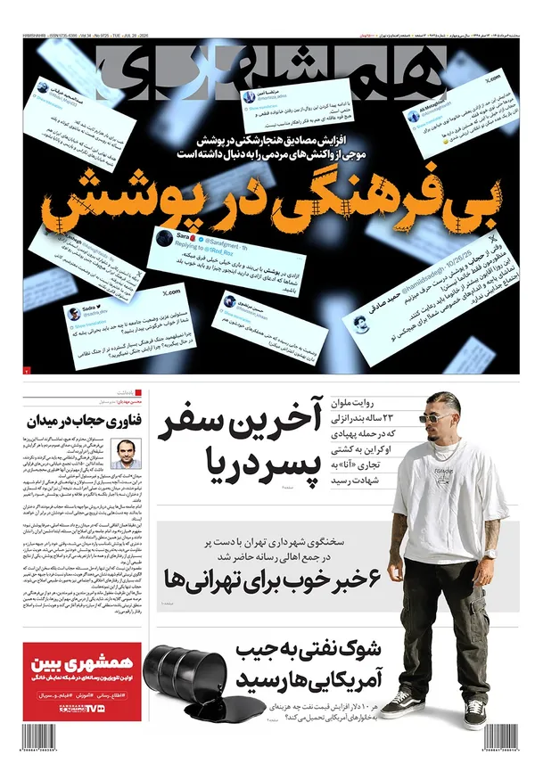 صفحه نخست روزنامه‌های کشور - سه‌شنبه ۶ مرداد ۱۴۰۵