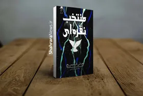 کتاب &laquo;منتخب نقره&zwnj;ای&raquo; منتشر شد | مجموعه&zwnj;ای از لحظات، احساسات و داستان&zwnj;هایی که در ذهن خواننده می&zwnj;مانند