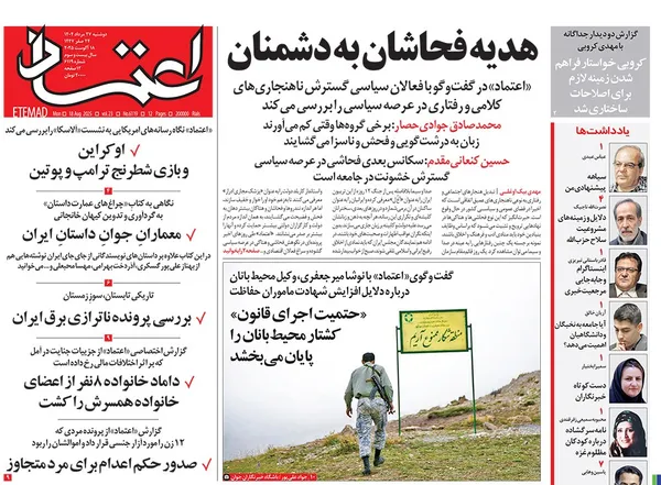 صفحه نخست روزنامه‌های کشور - دوشنبه ۲۷ مرداد ۱۴۰۴