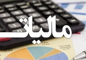 تحقق ۹۱ درصدی درآمد&zwnj;های مالیاتی در ۱۰ ماهه ابتدایی ۱۴۰۳